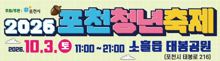 주최/주관 #포천시 · 2026 포천청년축제 · 2026.10.3.(토) 11:00~21:00 · 소흘읍 태봉공원 (포천시 태봉로 216)