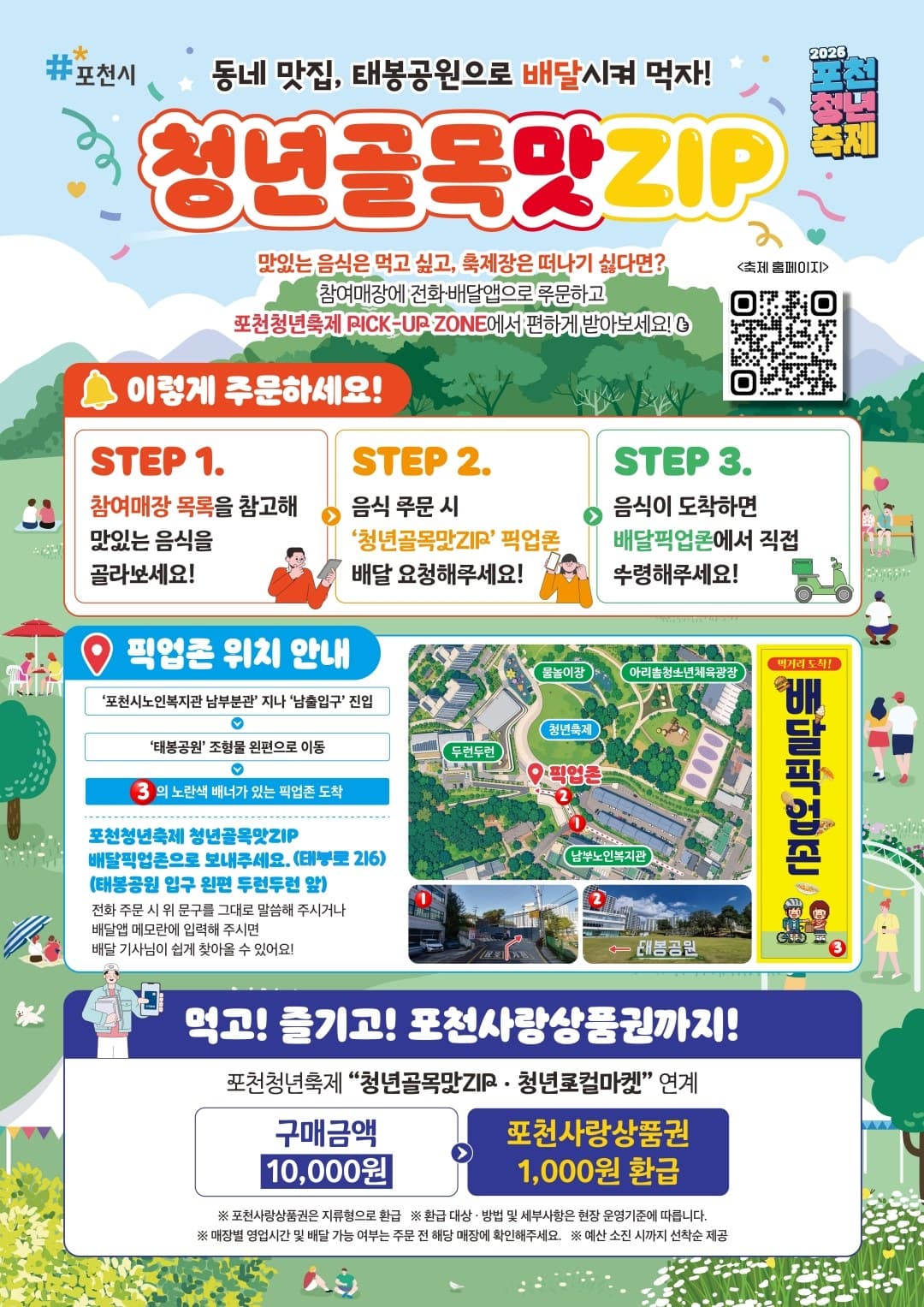 청년골목맛ZIP 안내 — 주문 방법 STEP 1~3, 픽업존 위치 안내(태봉로 216, 태봉공원 입구 왼편 두런두런 앞), 포천사랑상품권 환급 안내