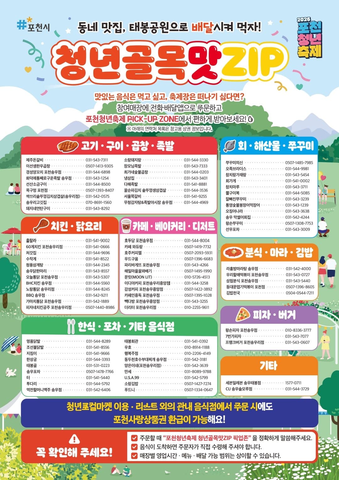 청년골목맛ZIP 참여매장 목록 — 고기·구이·곱창·족발, 치킨·닭요리, 카페·베이커리·디저트, 회·해산물·쭈꾸미, 분식·마라·김밥, 피자·버거, 한식·포차·기타 음식점 연락처