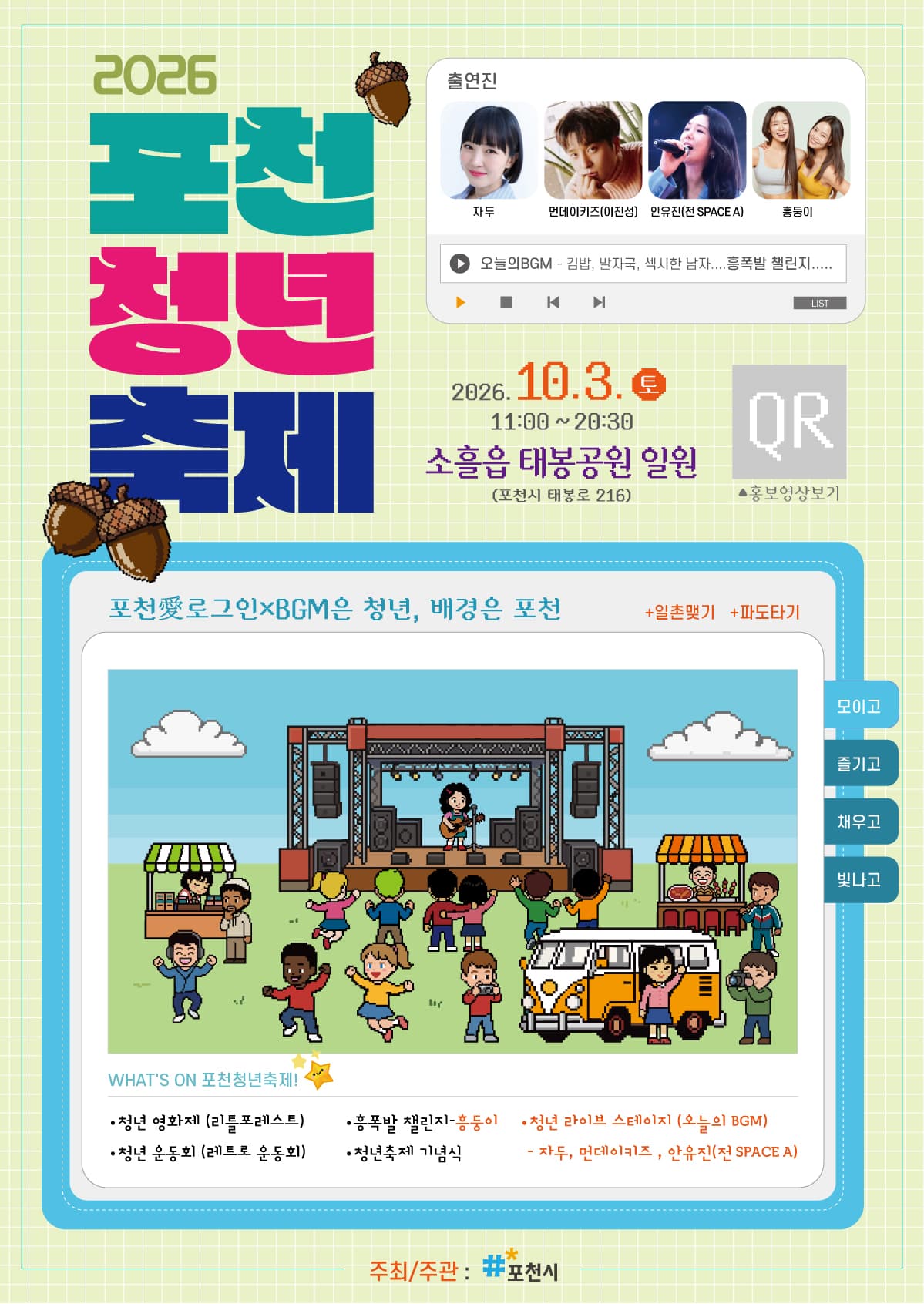 2026 포천 청년축제 포스터 — 2026.10.3(토) 11:00~20:30, 소흘읍 태봉공원 일원