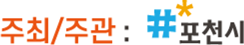 주최 · 주관 : #포천시